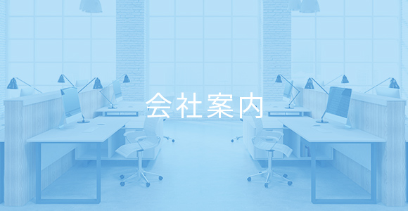 会社案内