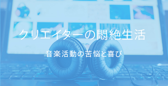 クリエイターの悶絶生活